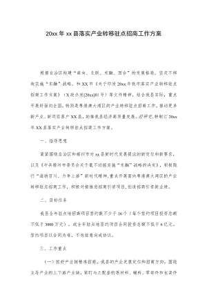 20xxxx县落实产业转移驻点招商工作方案.docx