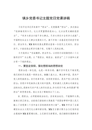 2022镇乡党委书记主题党日党课讲稿.docx