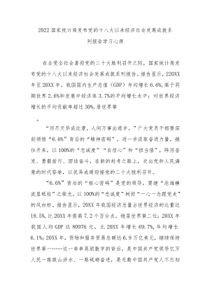 2022国家统计局发布党的十八大以来经济社会发展成就系列报告学习心得2篇.docx