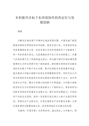 乡村振兴目标下东西部协作的再定位与发展创新.docx