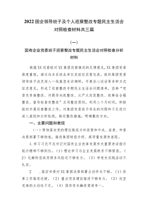 2022国企领导班子及个人巡察整改专题民主生活会对照检查材料共三篇.docx