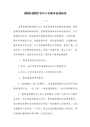 2022-2023学小学集体备课制度两篇.docx