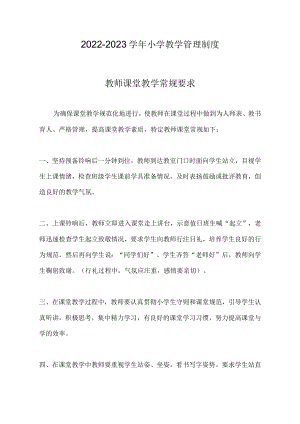 2022-2023学小学教学管理制度.docx
