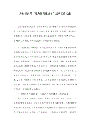 乡村振兴局“能力作风建设”活动工作汇报.docx