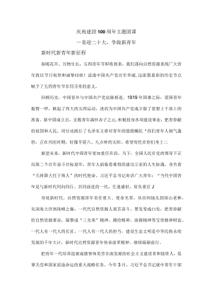 2022庆祝建团100周主题团课三.docx
