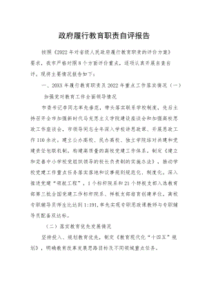 2022政府履行教育职责自评报告.docx