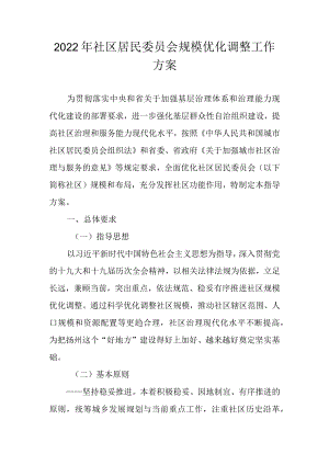 2022社区居民委员会规模优化调整工作方案.docx