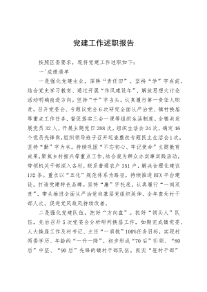 党建工作述职报告.docx