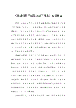 2022领导干部学习《推进领导干部能上能下规定》心得体会七篇例文.docx