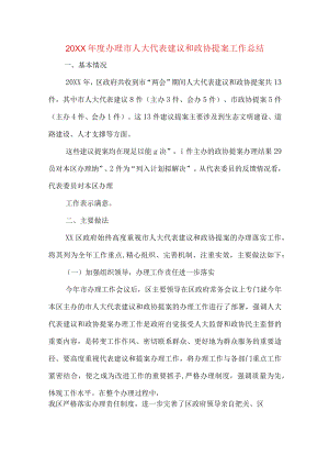 办理市人大代表建议和政协提案工作总结.docx