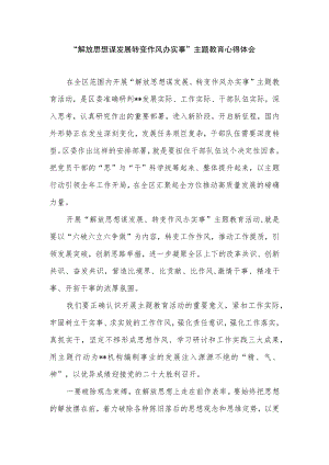 2022党员干部开展“解放思想谋发展转变作风办实事”主题教育学习心得体会.docx