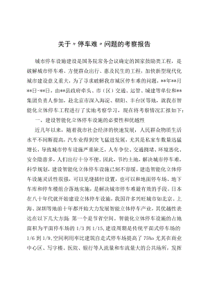 2022关于“停车难”问题的考察报告.docx
