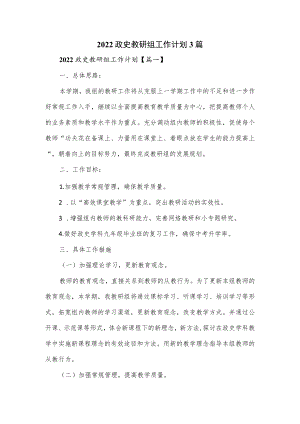 2022政史教研组工作计划3篇(1).docx