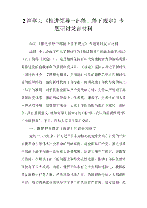 2篇学习《推进领导干部能上能下规定》专题研讨发言材料.docx
