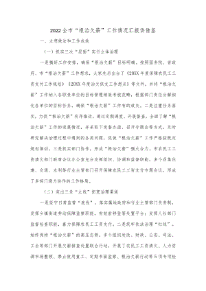 2022全市“根治欠薪”工作情况汇报供借鉴.docx