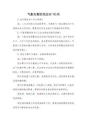 2022《气象灾害防范应对10问》.docx