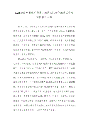 2022给山东省地矿局第六地质大队全体地质工作者回信学习心得.docx