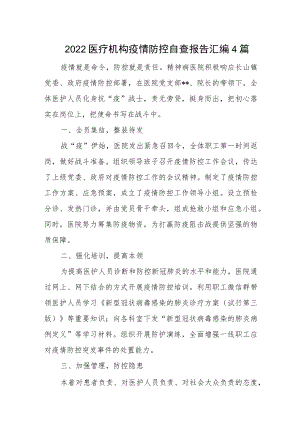 2022医疗机构疫情防控自查报告汇编4篇.docx
