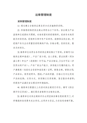 2022《运维管理制度（采购管理制度）》.docx