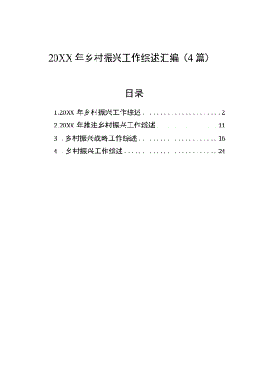 乡村振兴工作综述汇编（4篇）.docx