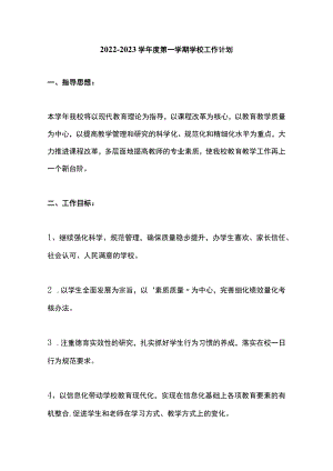 2022-2023学第一学期学校工作计划.docx