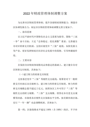 2022财政管理体制调整方案.docx
