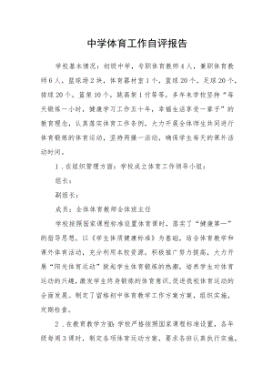 中学体育工作自评报告.docx