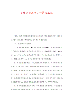 乡镇党委班子工作情况汇报及落实党风廉政建设责任制情况汇报.docx