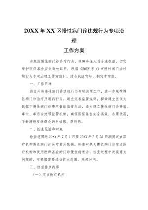 XX区慢性病门诊违规行为专项治理工作方案.docx