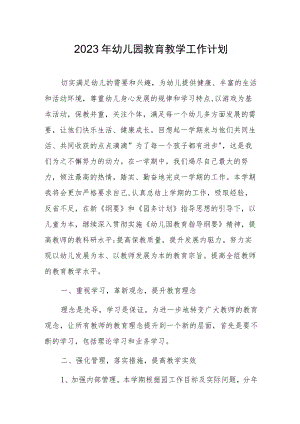 2023幼儿园教育教学工作计划.docx
