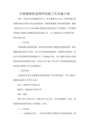 乡镇健康促进场所创建工作实施方案.docx