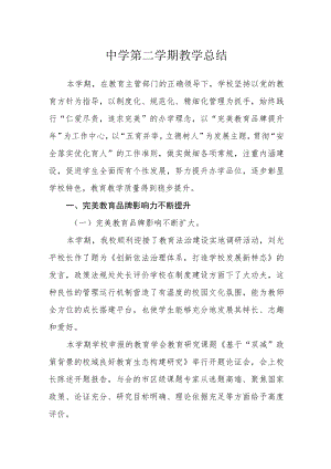 中学-2022学第二学期教学总结.docx