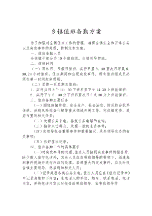 乡镇值班备勤方案.docx