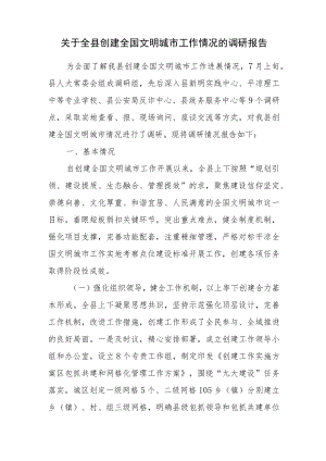 2022关于全县创建全国文明城市工作情况的调研报告.docx