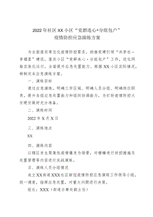 2022社区小区“党群连心·分组包户”疫情防控应急演练方案.docx