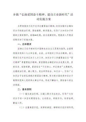 乡镇“弘扬爱国奋斗精神、建功立业新时代”活动实施方案.docx