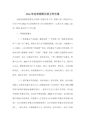20xx全市招商引资工作方案(1).docx