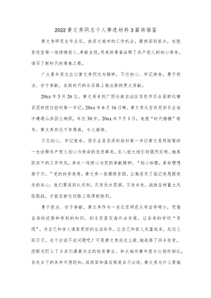 2022黄文秀同志个人事迹材料3篇供借鉴.docx