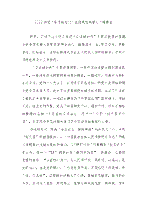 2022参观“奋进新时代”主题成就展学习心得体会3篇.docx