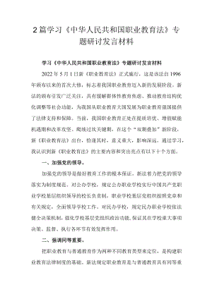 2篇学习《中华人民共和国职业教育法》专题研讨发言材料.docx