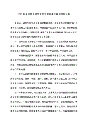 2023全国硕士研究生招生考试考生诚信考试公告.docx