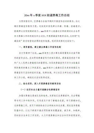 20xxx季度xxx街道禁毒工作总结.docx