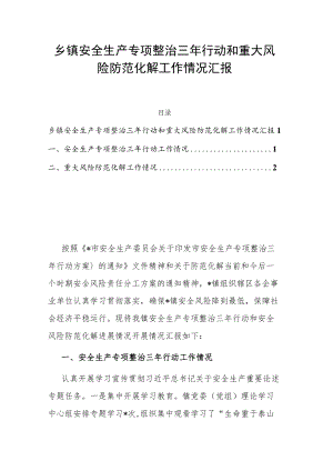 乡镇安全生产专项整治三行动和重大风险防范化解工作情况汇报.docx