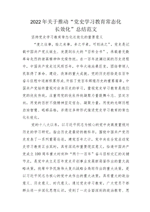 党史学习教育常态化长效化总结汇报和方案模板.docx