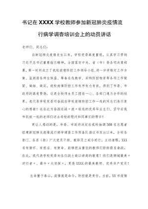 书记在学校教师参加新冠肺炎疫情流行病学调查培训会上的动员讲话.docx