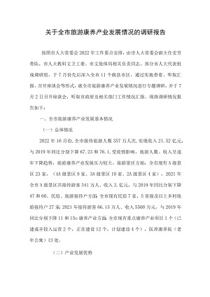 关于全市旅游康养产业发展情况的调研报告.docx