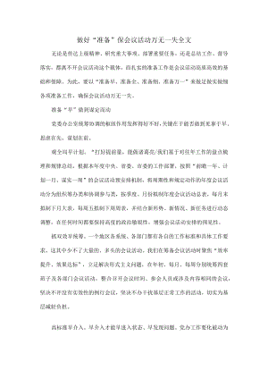 做好“准备”保会议活动万无一失全文.docx