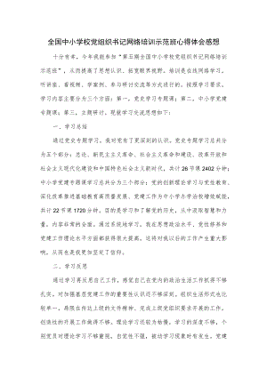 全国中小学校党组织书记网络培训示范班心得体会感想.docx