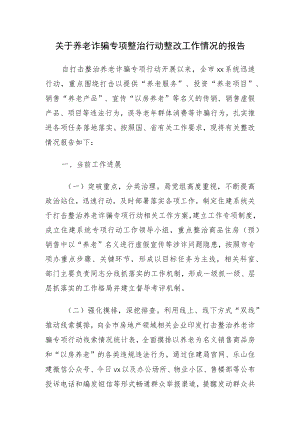 关于养老诈骗专项整治行动整改工作情况的报告及督导报告3篇.docx