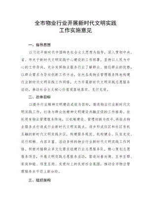 全市物业行业开展新时代文明实践工作实施意见.docx